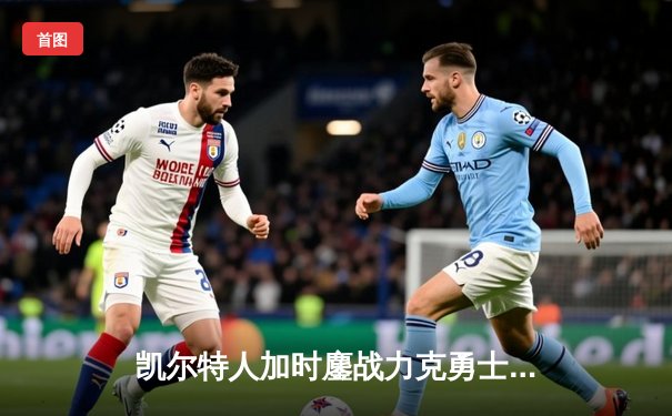 凯尔特人加时鏖战力克勇士，塔图姆44分创赛季新高