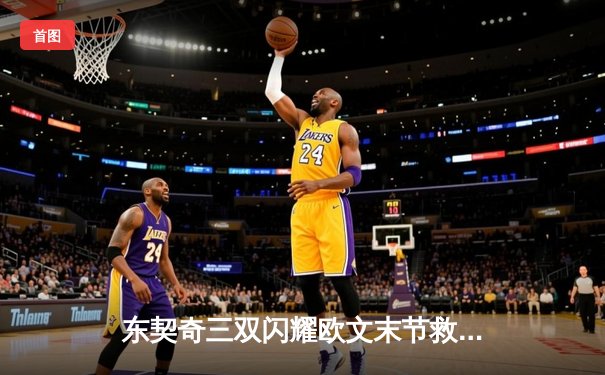 东契奇三双闪耀欧文末节救主，独行侠险胜森林狼夺西决开门红