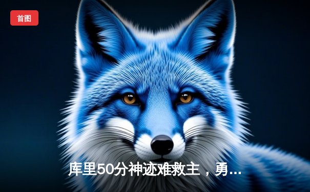 库里50分神迹难救主，勇士加时惜败太阳，杜兰特32分率队取六连胜