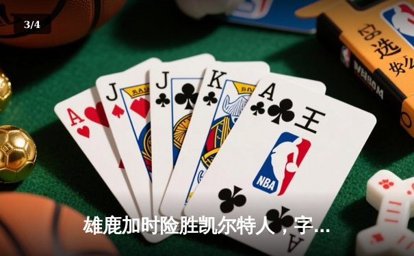 雄鹿加时险胜凯尔特人，字母哥狂砍44分带队逆转 - 3