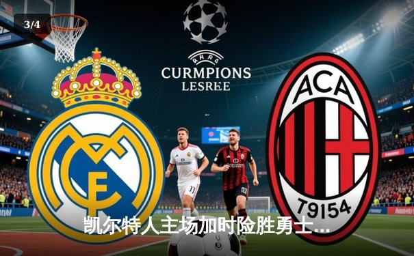 凯尔特人主场加时险胜勇士，塔图姆44分创赛季新高 - 3