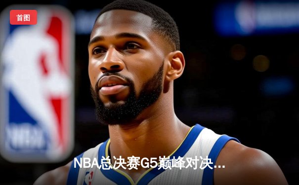NBA总决赛G5巅峰对决：掘金主场加时险胜热火 约基奇狂砍41+11+8率队夺赛点