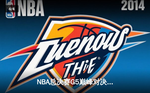 NBA总决赛G5巅峰对决：掘金主场加时险胜热火 约基奇狂砍41+11+8率队夺赛点 - 4