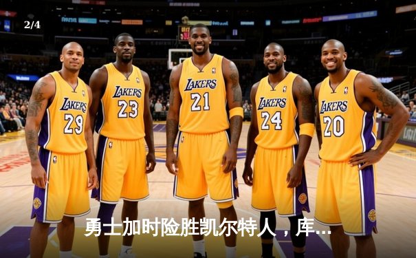 勇士加时险胜凯尔特人，库里狂砍50分创纪录 - 2