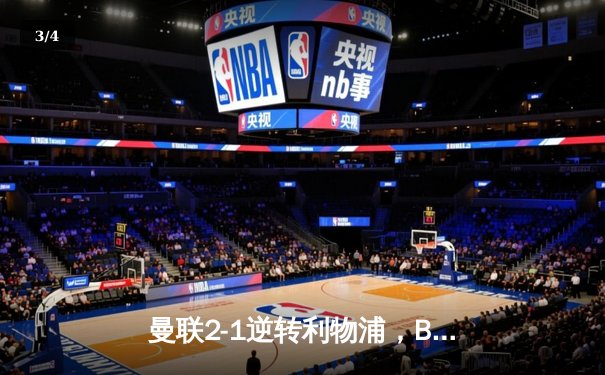 曼联2-1逆转利物浦，B费传射建功，红魔终结红军英超不败纪录 - 3