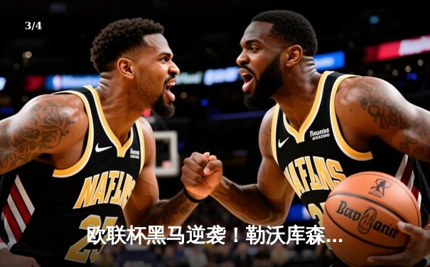 欧联杯黑马逆袭！勒沃库森3-2绝杀罗马，赛季不败神话延续至47场 - 3