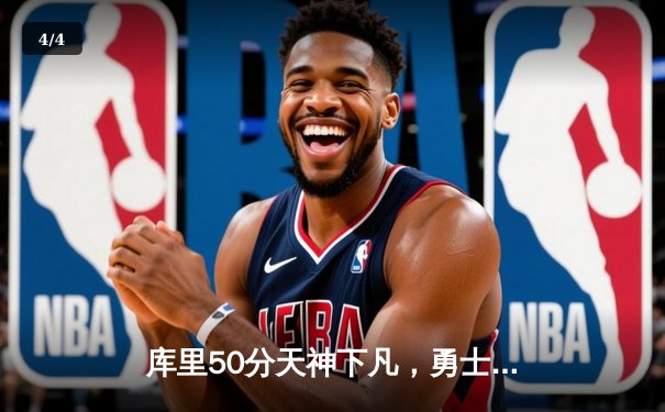 库里50分天神下凡，勇士加时逆转国王夺季后赛开门红 - 4