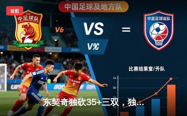 东契奇独砍35+三双，独行侠力克勇士迎关键卡位战胜利