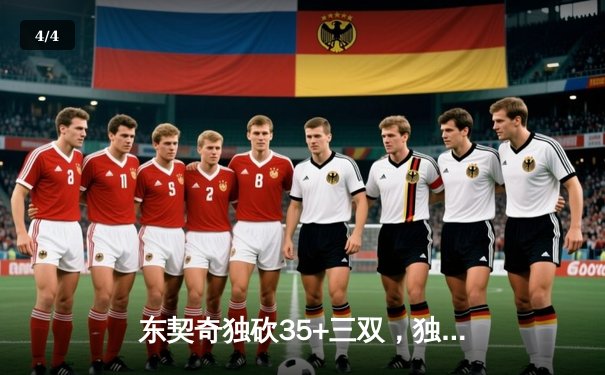 东契奇独砍35+三双，独行侠力克勇士迎关键卡位战胜利 - 4