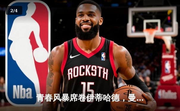 青春风暴席卷伊蒂哈德，曼城4-0横扫富勒姆豪取英超六连胜 - 2