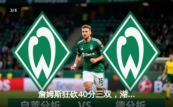 詹姆斯狂砍40分三双，湖人加时险胜勇士锁定季后赛席位 - 3