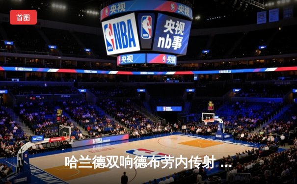 哈兰德双响德布劳内传射 曼城4-1逆转维拉豪取六连胜