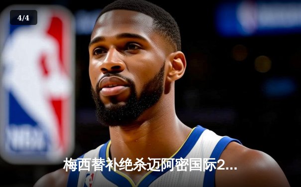 梅西替补绝杀迈阿密国际2-1皇家盐湖城，苏亚雷斯首秀送助攻 - 4