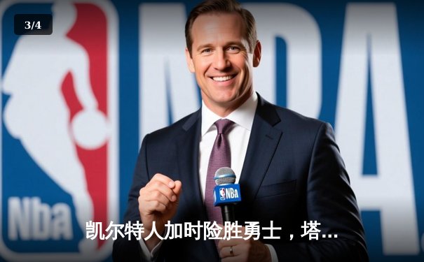 凯尔特人加时险胜勇士，塔图姆44分主导惊天逆转 - 3