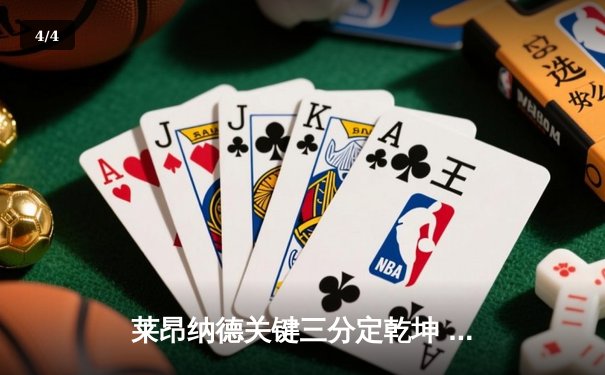 莱昂纳德关键三分定乾坤 快船险胜勇士延续主场不败金身 - 4