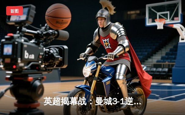 英超揭幕战：曼城3-1逆转利物浦，哈兰德首秀传射建功