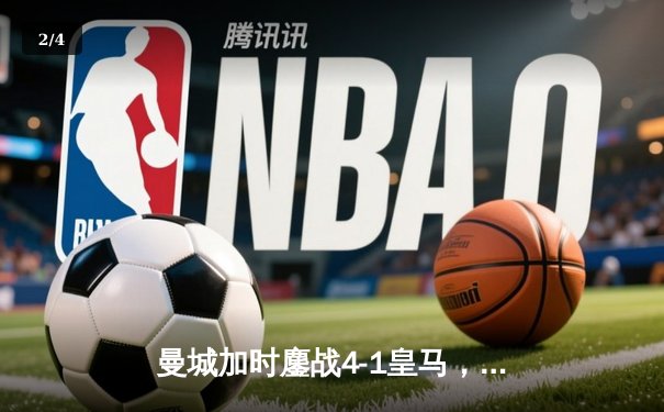 曼城加时鏖战4-1皇马，罗德里戈双响+造乌龙率队挺进欧冠四强 - 2