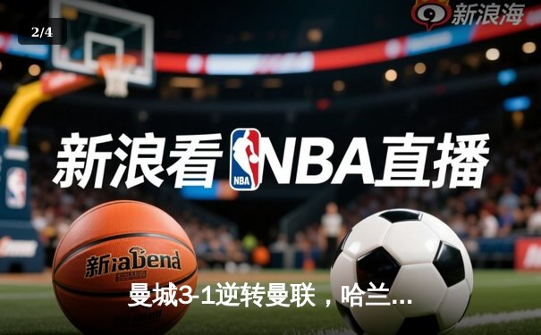 曼城3-1逆转曼联，哈兰德双响创纪录，蓝月亮豪取英超六连胜 - 2