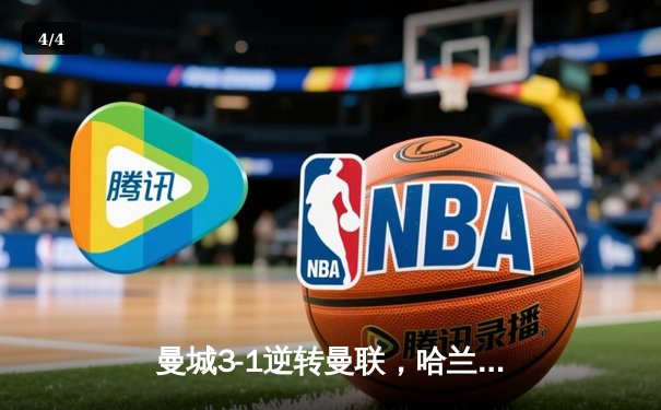 曼城3-1逆转曼联，哈兰德双响创纪录，蓝月亮豪取英超六连胜 - 4