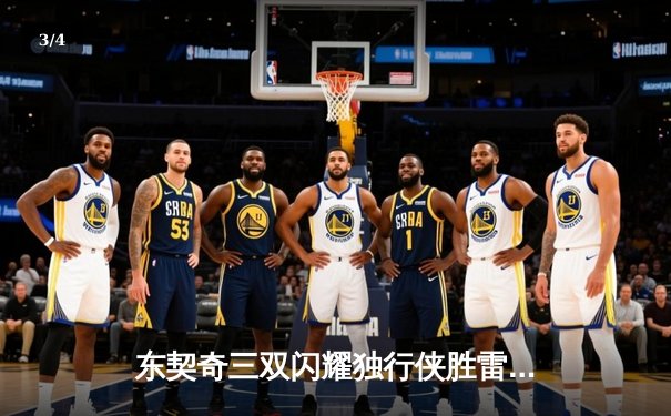 东契奇三双闪耀独行侠胜雷霆，欧文关键三分锁定天王山胜利 - 3