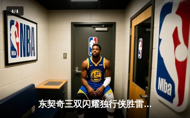 东契奇三双闪耀独行侠胜雷霆，欧文关键三分锁定天王山胜利 - 4