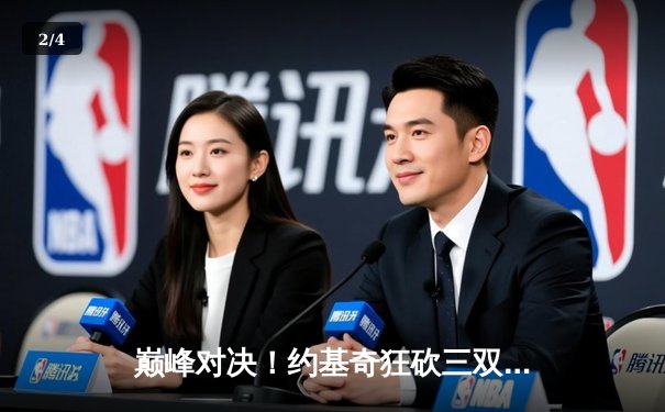 巅峰对决！约基奇狂砍三双，掘金主场险胜凯尔特人，东西部榜首大战上演窒息攻防 - 2