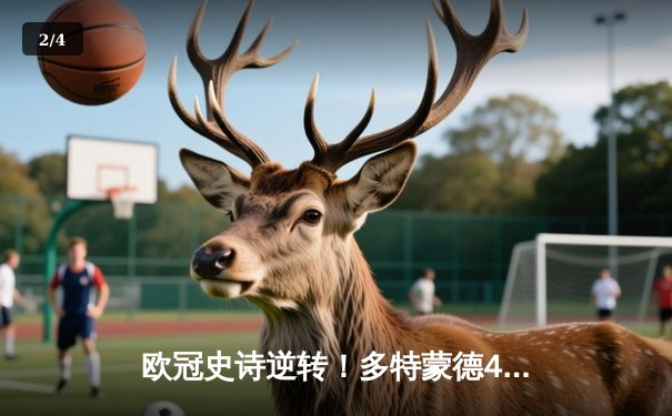 欧冠史诗逆转！多特蒙德4-2马竞，时隔11年重返四强 - 2