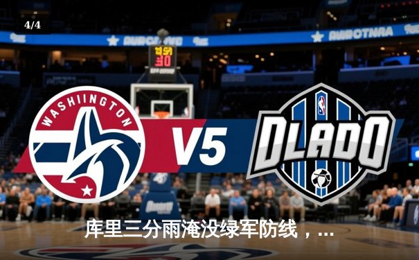 库里三分雨淹没绿军防线，勇士加时险胜凯尔特人迎六连胜 - 4