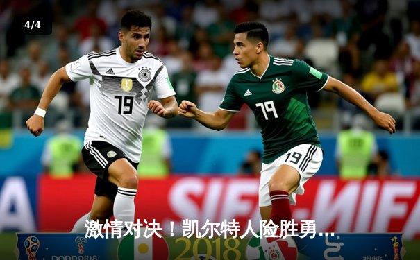 激情对决！凯尔特人险胜勇士，塔图姆狂砍44分创赛季新高 - 4