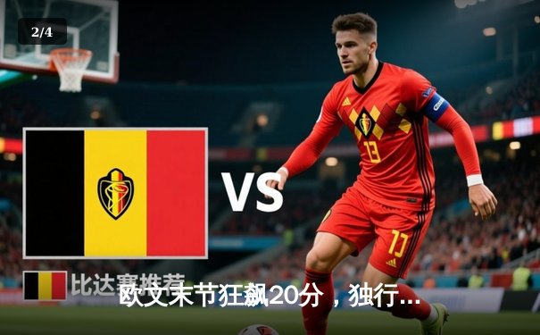 欧文末节狂飙20分，独行侠逆转森林狼挺进总决赛 - 2