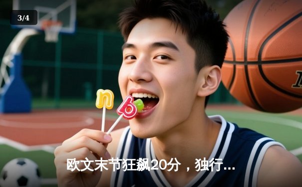 欧文末节狂飙20分，独行侠逆转森林狼挺进总决赛 - 3