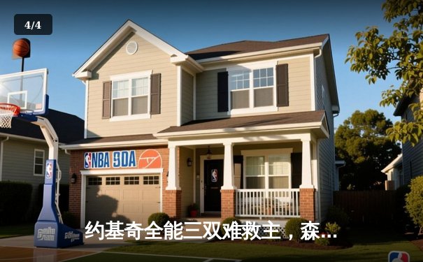 约基奇全能三双难救主，森林狼客场掀翻掘金抢下天王山 - 4