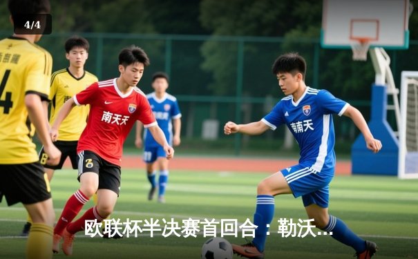 欧联杯半决赛首回合：勒沃库森2-0罗马延续不败神话，维尔茨传射建功 - 4