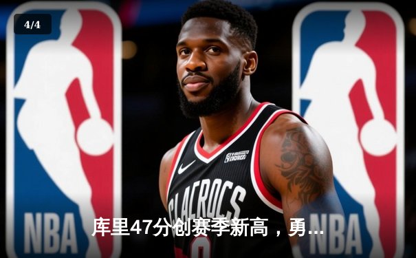库里47分创赛季新高，勇士加时险胜绿军，总决赛预演荡气回肠 - 4